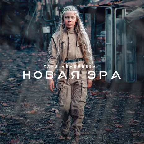 Новая эра | Boomplay Music