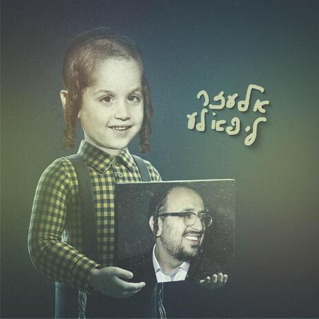 ציצית ft. Shimmy Schmeltzer | Boomplay Music