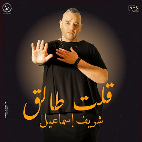 Olt Talek - Sherif Esmail | قلت طالق - شريف إسماعيل | Boomplay Music