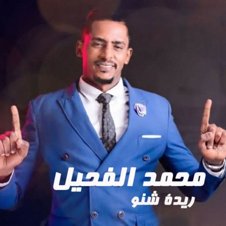 ريدة شنو | Boomplay Music