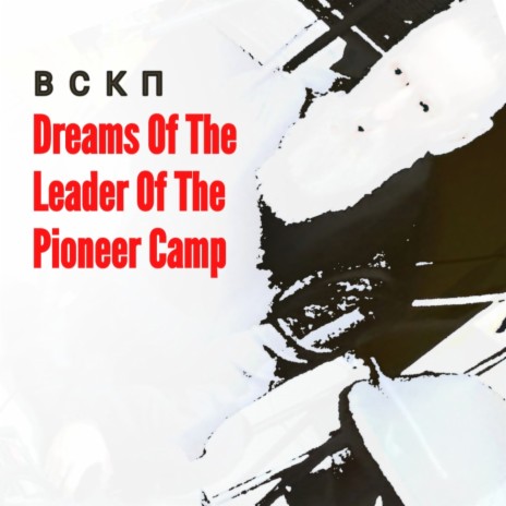 Dreams of the Leader of the Pioneer Camp | Boomplay Music