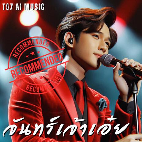 จันทร์เจ้าเอ๋ย | Boomplay Music