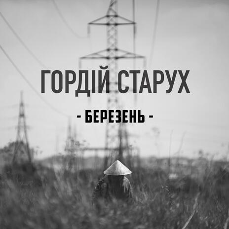 Березень | Boomplay Music