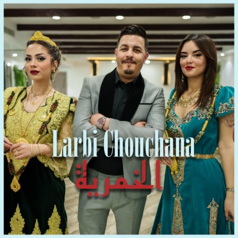 El khomrya - الخمرية | Boomplay Music