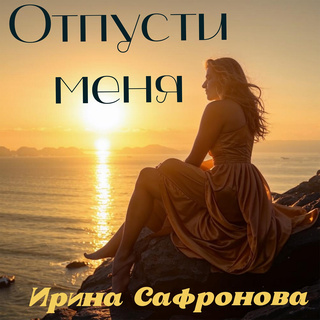 Отпусти меня