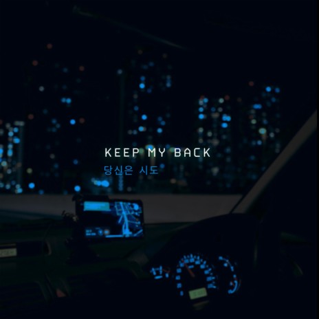 Keep My Back | Boomplay Music