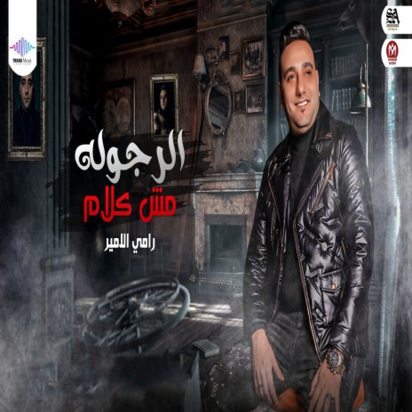 الرجولة مش كلام | Boomplay Music