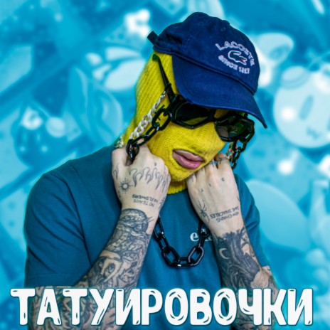 татуировочки | Boomplay Music