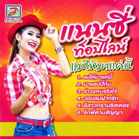 แม่ให้มาแค่นี้ | Boomplay Music