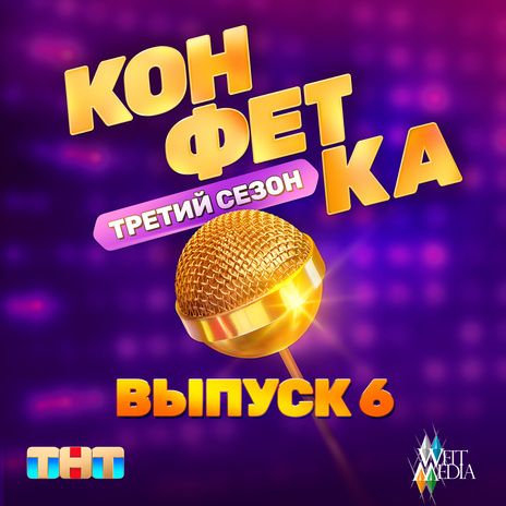 Как вкусно (Из телешоу Конфетка) ft. Наталья Подольская | Boomplay Music