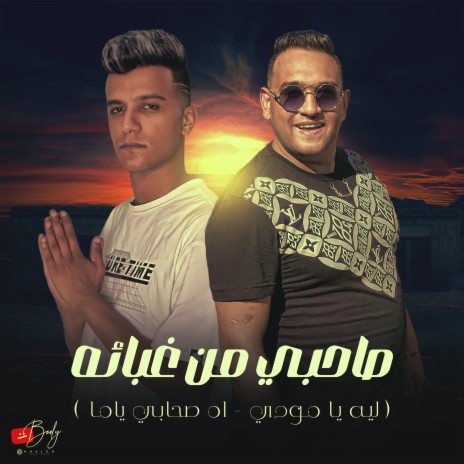 صاحبي من غبائه (ليه يا مودي - اه صحابي ياما) ft. Essam Sasa | Boomplay Music