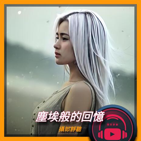 塵埃般的回憶 | Boomplay Music