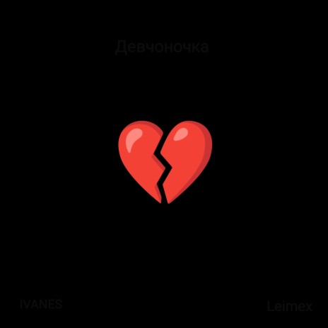 Девчоночка ft. Leimex | Boomplay Music