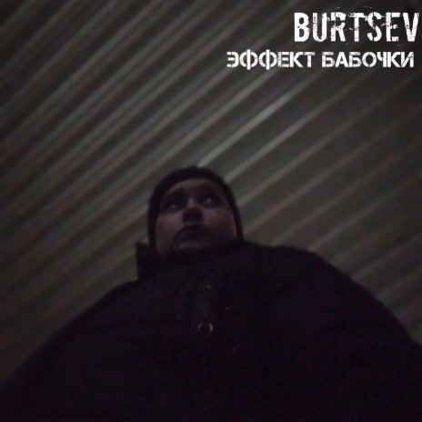 BURTSEV - Эффект Бабочки MP3 Download & Lyrics | Boomplay