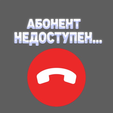 АБОНЕНТ НЕДОСТУПЕН... (prod. by Optimym)