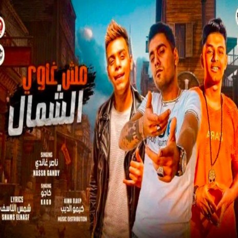 مش غاوي الشمال ft. ناصر غاندي & كاجو | Boomplay Music