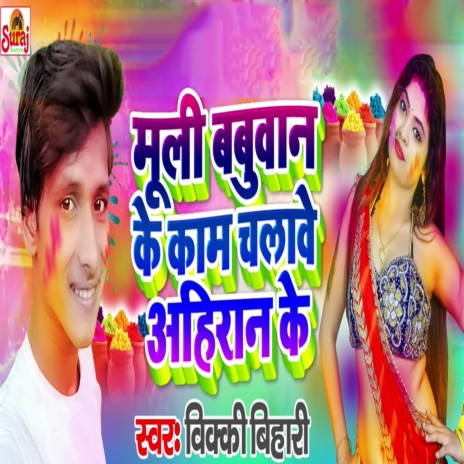 Muli Babuwan Ke Kaam Chalwe Ahiran Ke | Boomplay Music