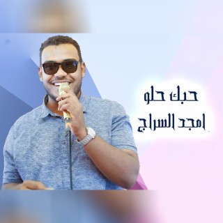 حبك حلو