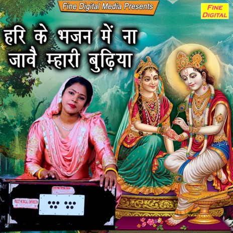 Hari Ke Bhajan Mein Na Jave Mhari Budhiya | Boomplay Music