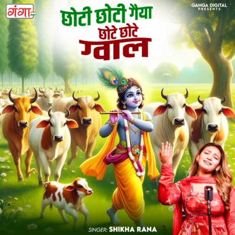 Choti Choti Gaiya Chote Chote Gwal | Boomplay Music