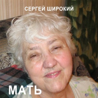 Мать