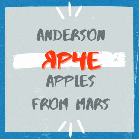 Ярче ft. Apples From Mars | Boomplay Music