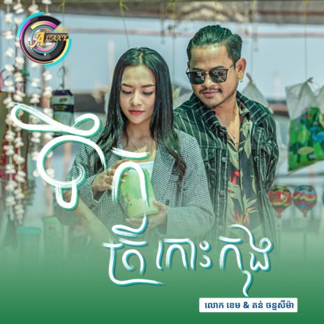 ទឹកត្រីកោះកុង | Boomplay Music