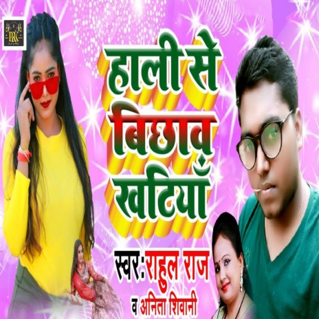 Hali Se Bichhaw Khatiya ft. Anita Shivani | Boomplay Music