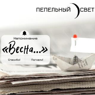 Весна