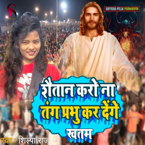 Shaitan Karo Na Tang Prabhu Kar Denge (Yeshu Mashi New Song) | Boomplay Music