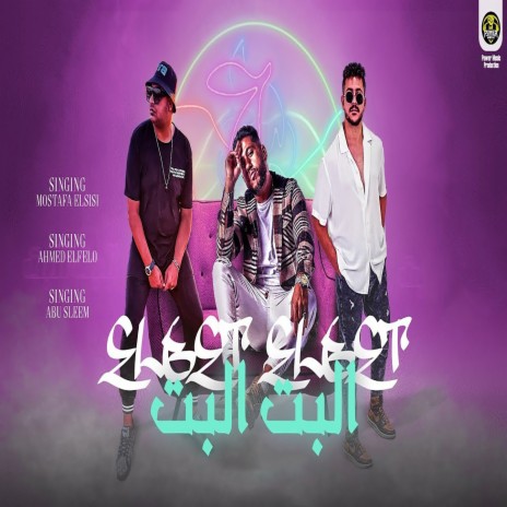البت البت ft. Mostafa El Sawasy & Abu Sleem | Boomplay Music