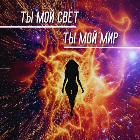 Ты мой свет, ты мой мир | Boomplay Music