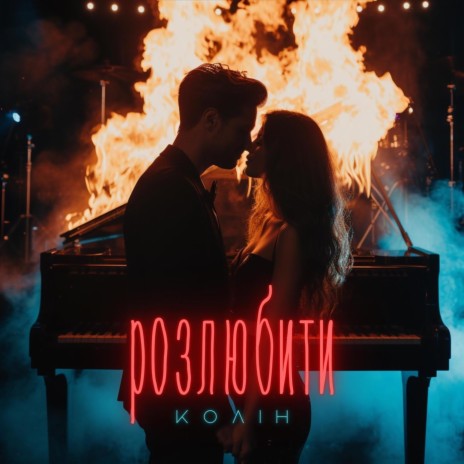 Розлюбити | Boomplay Music