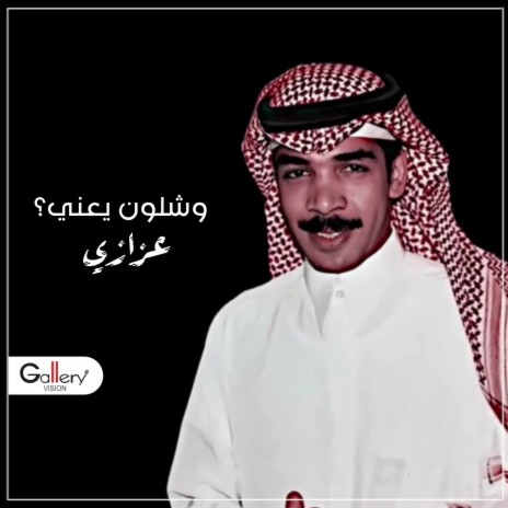 وشلون يعني | Boomplay Music