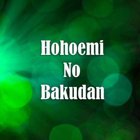 Hohoemi no Bakudan (Cover) | Boomplay Music