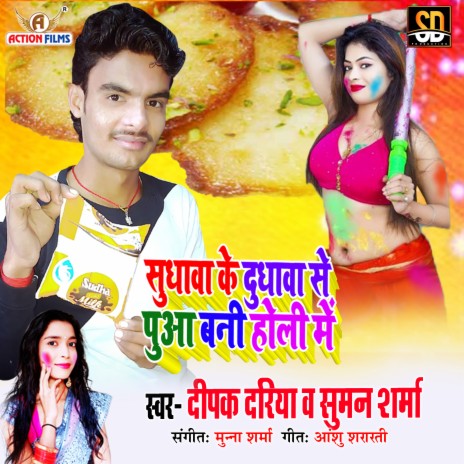 Sudhva ke Dudhva Se Pua Bani Holi Mein