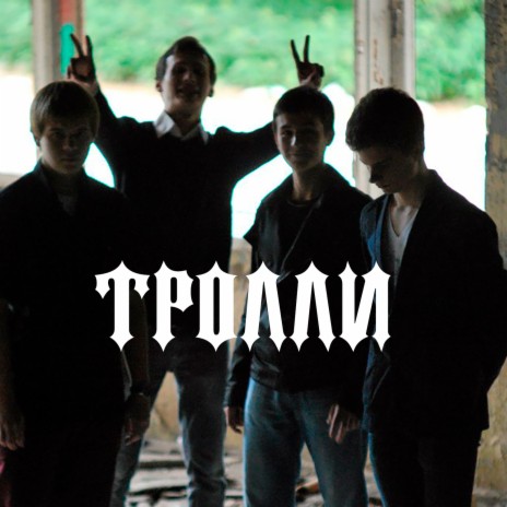 Тролли | Boomplay Music