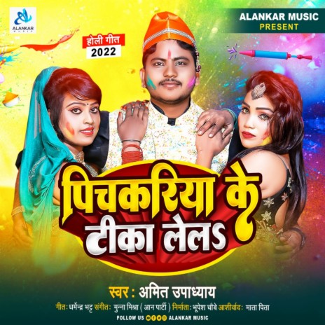Pichkariya Ke Tika Lela (Holi) | Boomplay Music