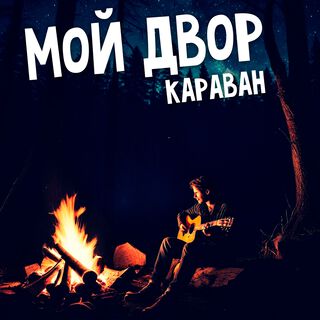 Караван