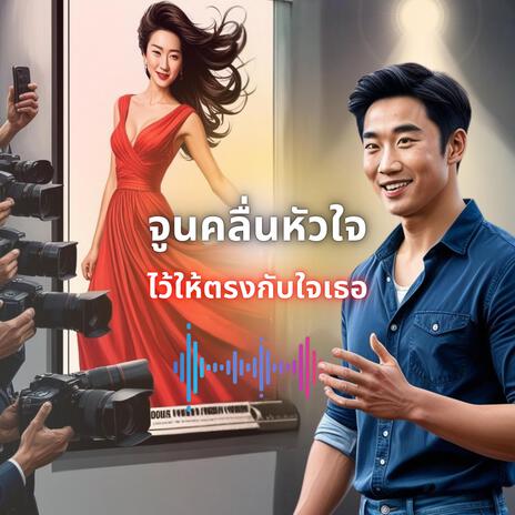 จูนคลื่นหัวใจ ไว้ให้ตรงกับใจเธอ | Boomplay Music