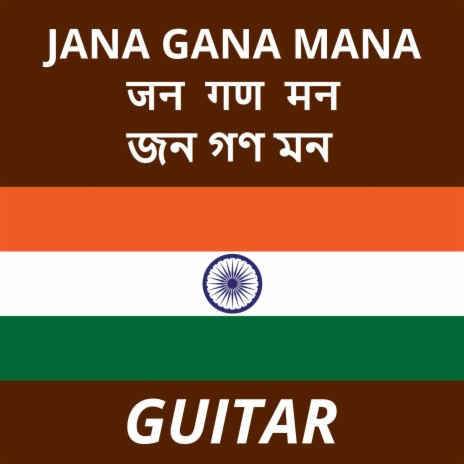 Jana Gana Mana / जन गण मन/জন গণ মন (National Anthem of India)