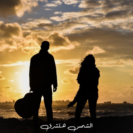 الشمس هتشرق (Acoustic Version) ft. Rina Atef & Ahmed Abdelrassol | Boomplay Music