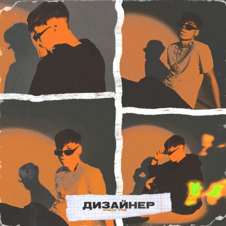 Дизайнер | Boomplay Music