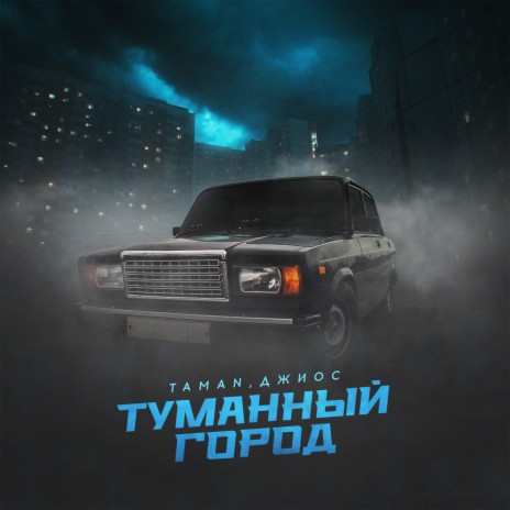 Туманный город ft. Джиос | Boomplay Music