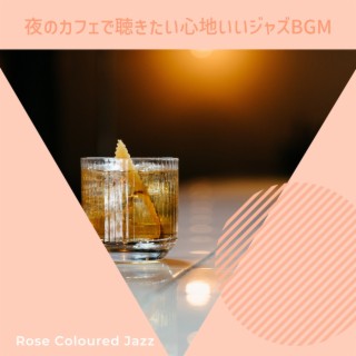 夜のカフェで聴きたい心地いいジャズbgm