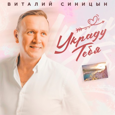 Украду тебя | Boomplay Music