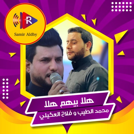 هلا بيهم هلا ft. Falah Al-Akaili | Boomplay Music
