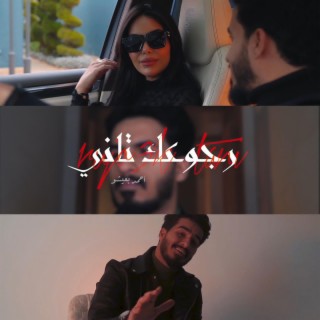 ارجوعك ثاني ft. Ahmed Baish lyrics | Boomplay Music