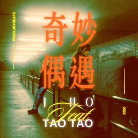 奇妙偶遇 ft. Taotao | Boomplay Music