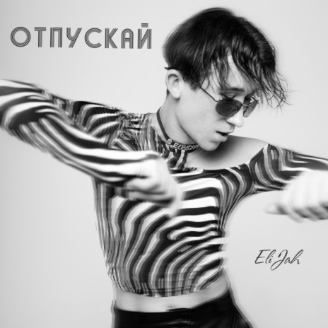 Отпускай | Boomplay Music